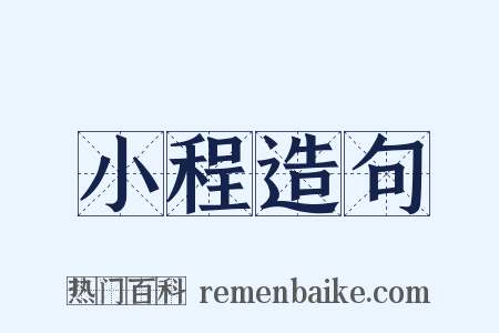 小程造句是什么意思的图片